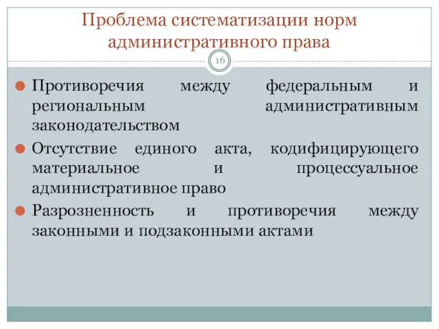 Проблема систематизации норм административного права Противоречия между федеральным и региональным