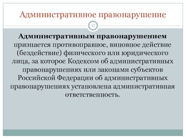 Административное правонарушение Административным правонарушением признается противоправное, виновное действие (бездействие) физического