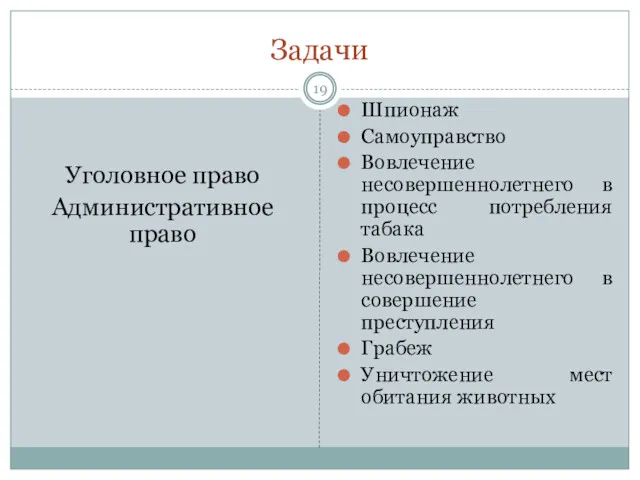 Задачи Уголовное право Административное право Шпионаж Самоуправство Вовлечение несовершеннолетнего в