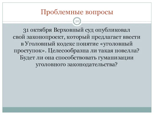 Проблемные вопросы 31 октября Верховный суд опубликовал свой законопроект, который