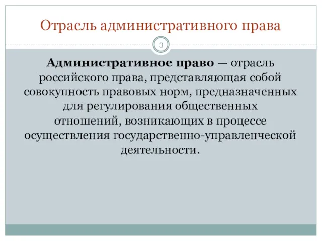 Отрасль административного права Административное право — отрасль российского права, представляющая