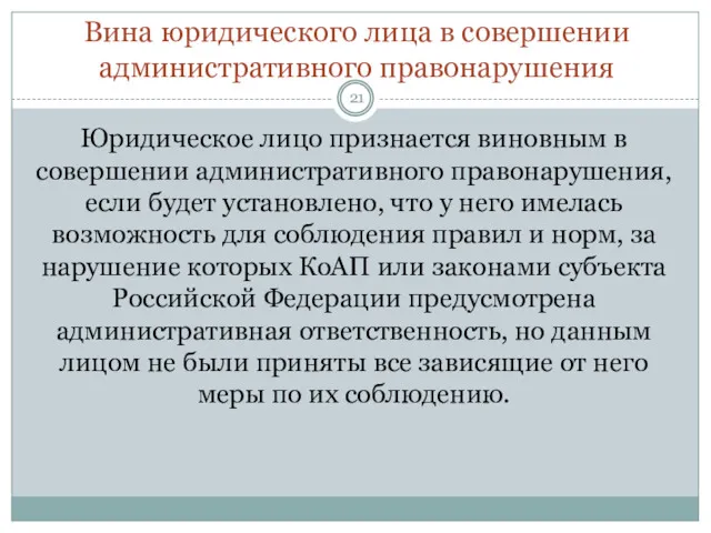 Вина юридического лица в совершении административного правонарушения Юридическое лицо признается