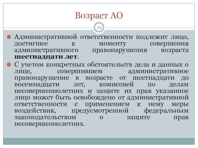 Возраст АО Административной ответственности подлежит лицо, достигшее к моменту совершения