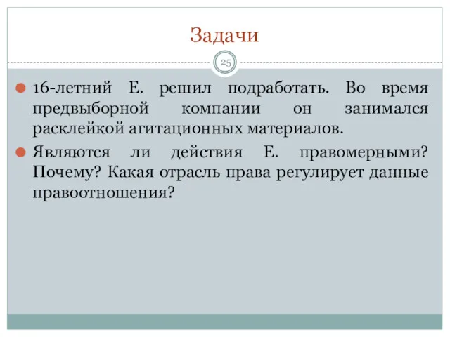 Задачи 16-летний Е. решил подработать. Во время предвыборной компании он