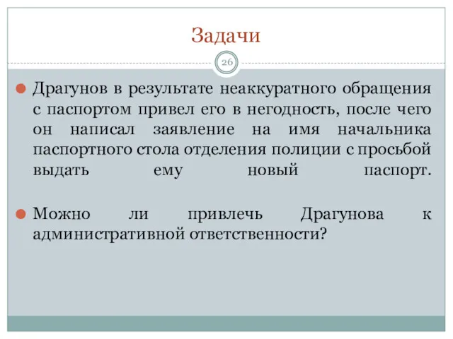 Задачи Драгунов в результате неаккуратного обращения с паспортом привел его