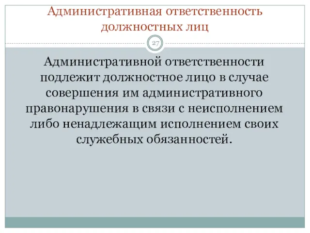 Административная ответственность должностных лиц Административной ответственности подлежит должностное лицо в