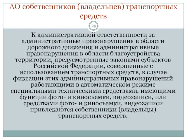 АО собственников (владельцев) транспортных средств К административной ответственности за административные