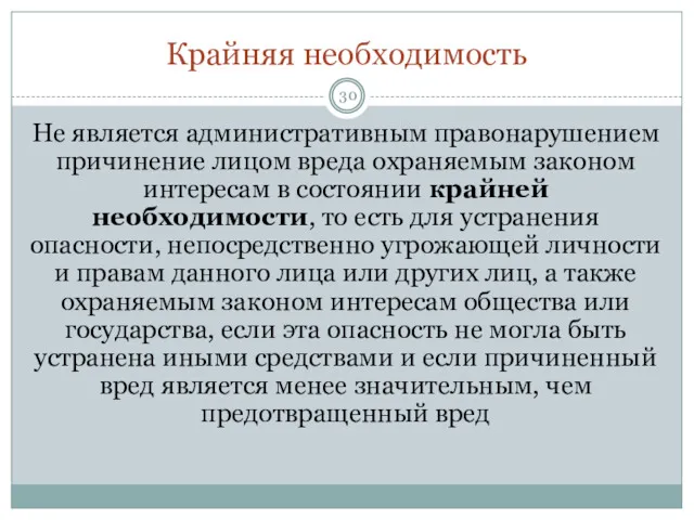 Крайняя необходимость Не является административным правонарушением причинение лицом вреда охраняемым