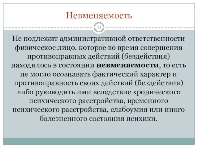 Невменяемость Не подлежит административной ответственности физическое лицо, которое во время