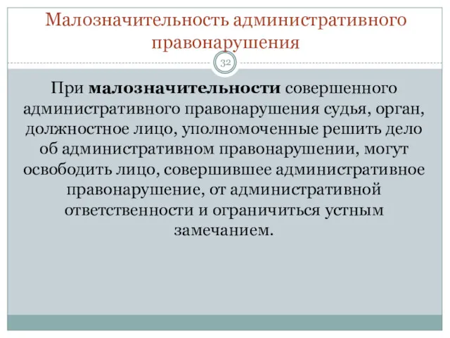 Малозначительность административного правонарушения При малозначительности совершенного административного правонарушения судья, орган,