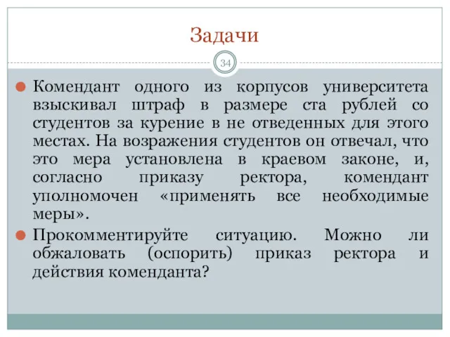 Задачи Комендант одного из корпусов университета взыскивал штраф в размере