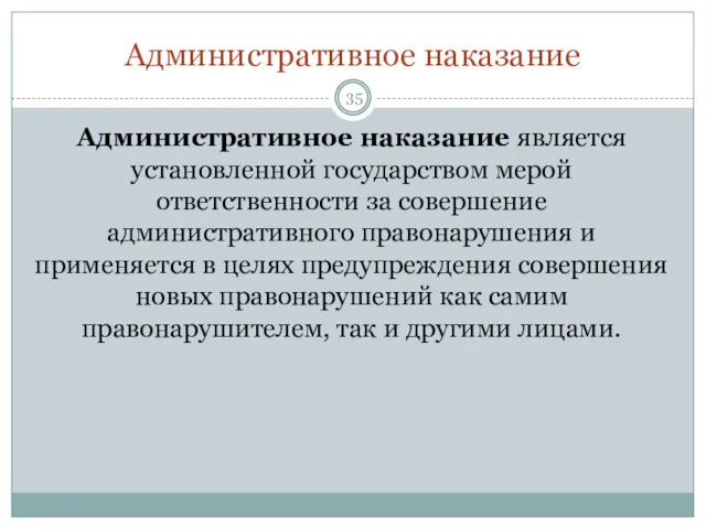 Административное наказание Административное наказание является установленной государством мерой ответственности за