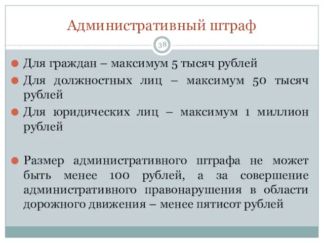 Административный штраф Для граждан – максимум 5 тысяч рублей Для