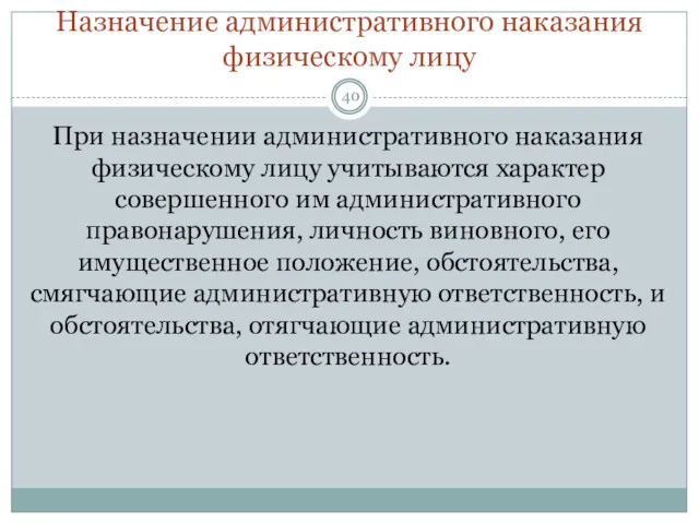 Назначение административного наказания физическому лицу При назначении административного наказания физическому