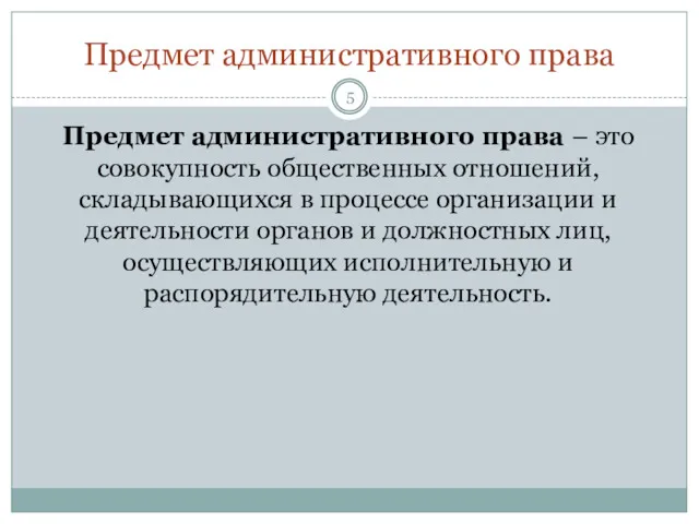 Предмет административного права Предмет административного права – это совокупность общественных