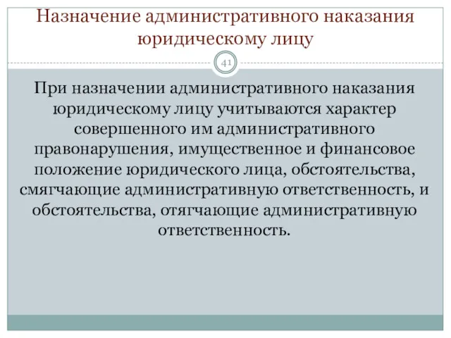 Назначение административного наказания юридическому лицу При назначении административного наказания юридическому