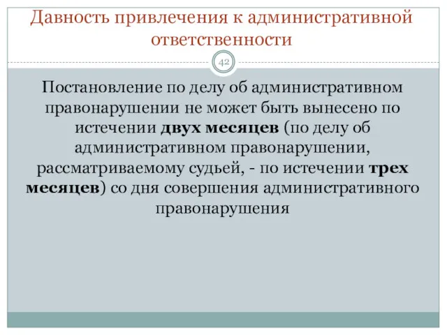 Давность привлечения к административной ответственности Постановление по делу об административном