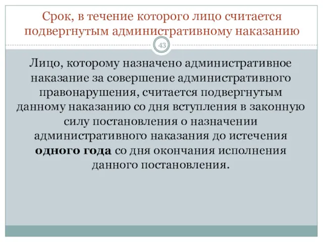 Срок, в течение которого лицо считается подвергнутым административному наказанию Лицо,