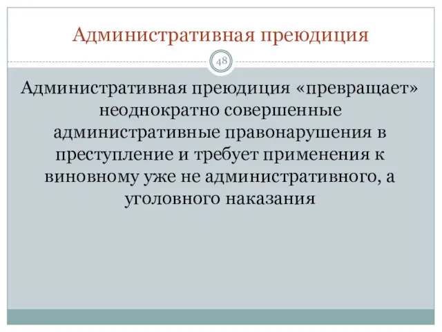 Административная преюдиция Административная преюдиция «превращает» неоднократно совершенные административные правонарушения в