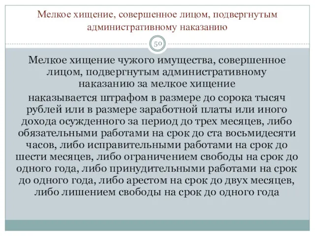 Мелкое хищение, совершенное лицом, подвергнутым административному наказанию Мелкое хищение чужого