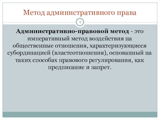 Метод административного права Административно-правовой метод - это императивный метод воздействия