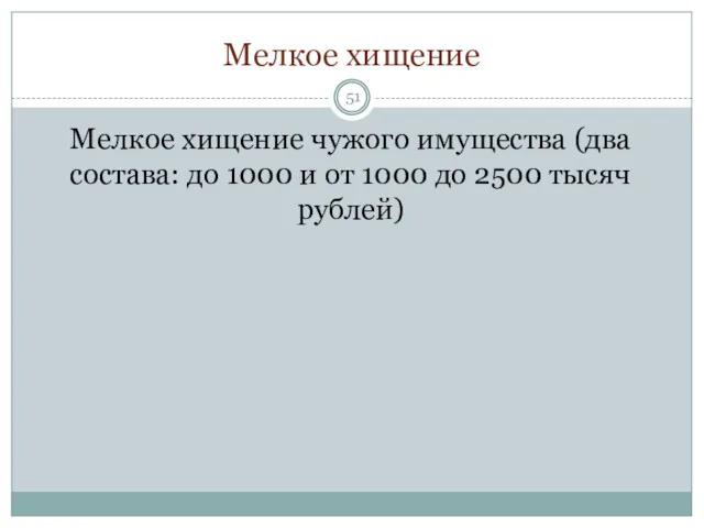Мелкое хищение Мелкое хищение чужого имущества (два состава: до 1000