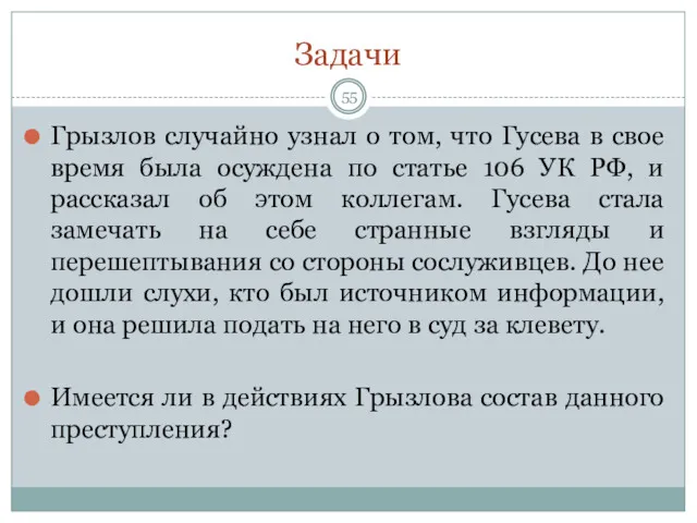 Задачи Грызлов случайно узнал о том, что Гусева в свое