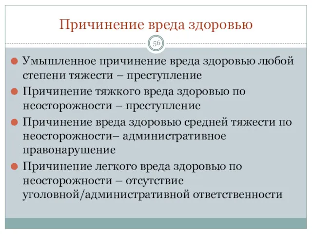 Причинение вреда здоровью Умышленное причинение вреда здоровью любой степени тяжести