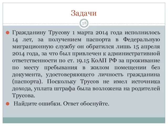 Задачи Гражданину Трусову 1 марта 2014 года исполнилось 14 лет,