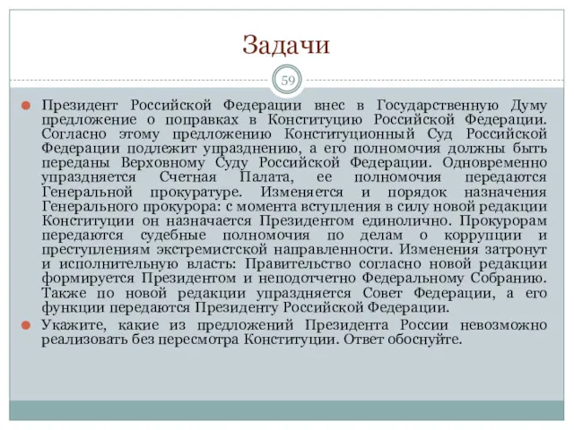 Задачи Президент Российской Федерации внес в Государственную Думу предложение о