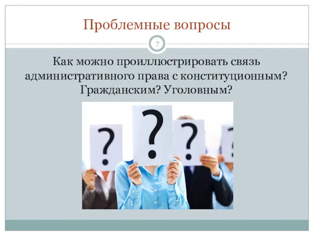 Проблемные вопросы Как можно проиллюстрировать связь административного права с конституционным? Гражданским? Уголовным?