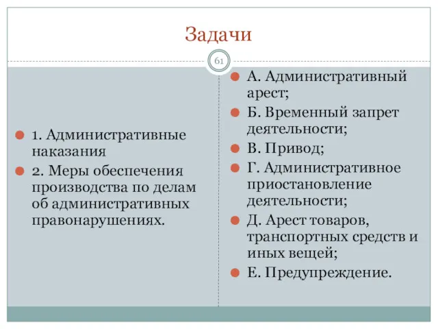 Задачи 1. Административные наказания 2. Меры обеспечения производства по делам