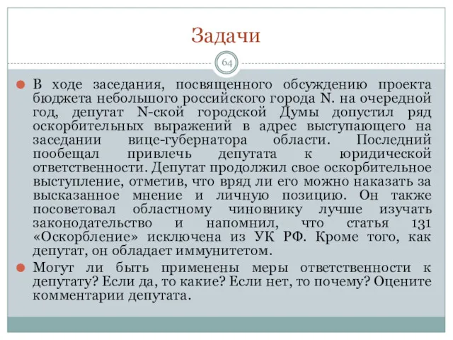 Задачи В ходе заседания, посвященного обсуждению проекта бюджета небольшого российского