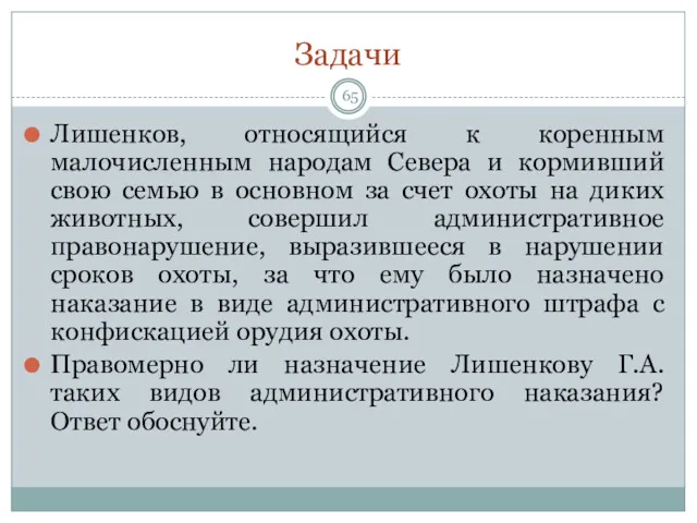 Задачи Лишенков, относящийся к коренным малочисленным народам Севера и кормивший