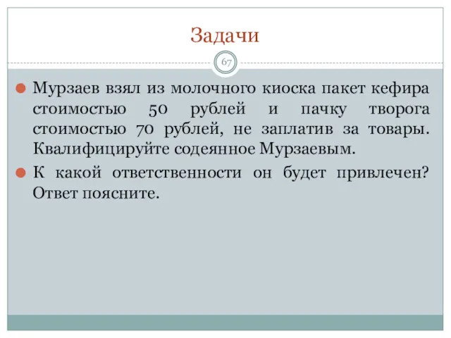 Задачи Мурзаев взял из молочного киоска пакет кефира стоимостью 50