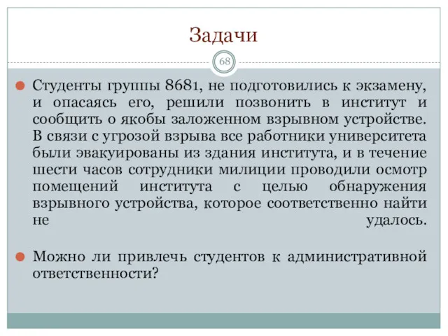 Задачи Студенты группы 8681, не подготовились к экзамену, и опасаясь