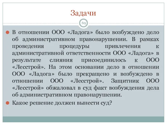 Задачи В отношении ООО «Ладога» было возбуждено дело об административном