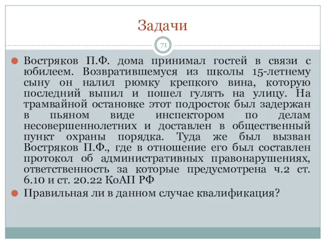 Задачи Востряков П.Ф. дома принимал гостей в связи с юбилеем.