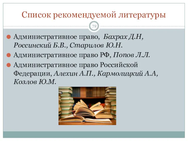 Список рекомендуемой литературы Административное право, Бахрах Д.Н, Россинский Б.В., Старилов