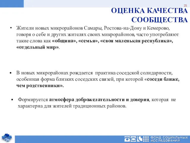 ОЦЕНКА КАЧЕСТВА СООБЩЕСТВА Жители новых микрорайонов Самары, Ростова-на-Дону и Кемерово, говоря о себе