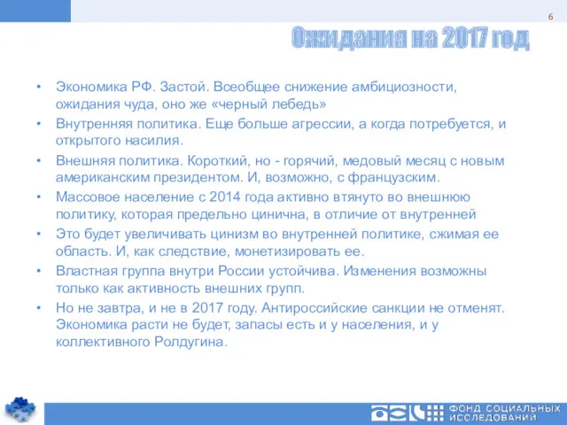 Ожидания на 2017 год Экономика РФ. Застой. Всеобщее снижение амбициозности, ожидания чуда, оно