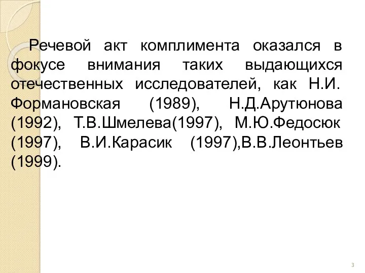 Речевой акт комплимента оказался в фокусе внимания таких выдающихся отечественных