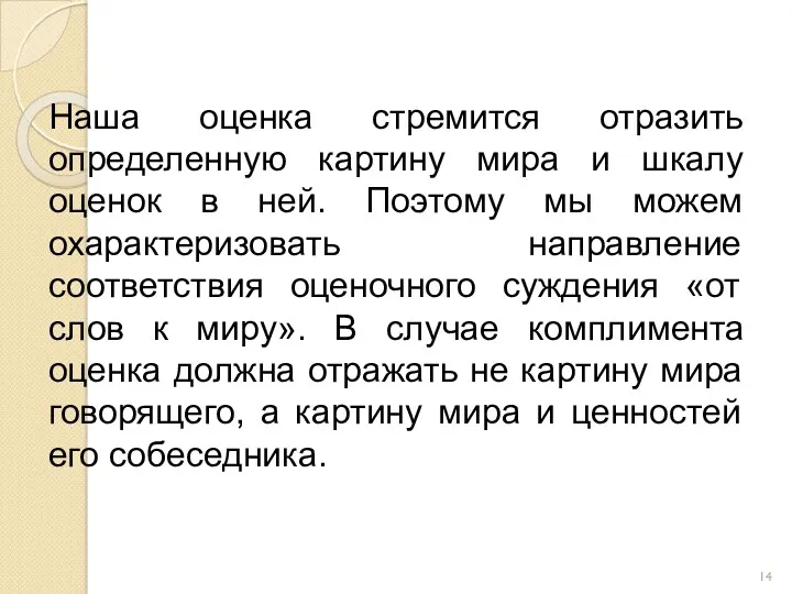 Наша оценка стремится отразить определенную картину мира и шкалу оценок