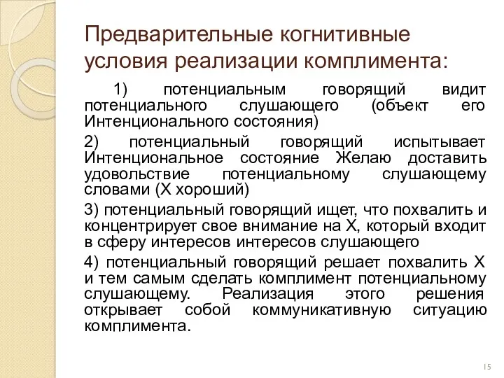 Предварительные когнитивные условия реализации комплимента: 1) потенциальным говорящий видит потенциального