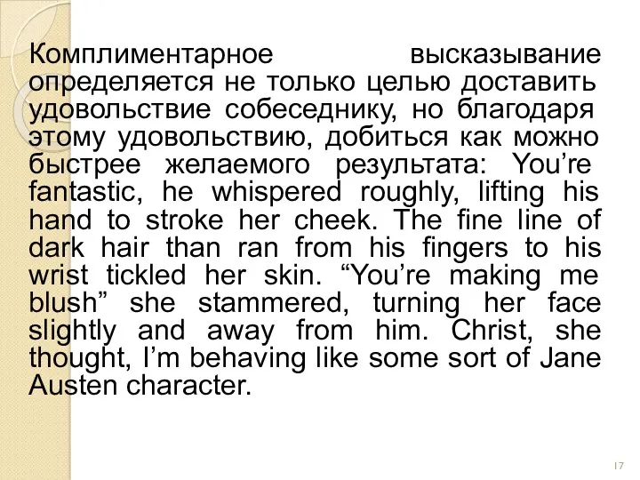 Комплиментарное высказывание определяется не только целью доставить удовольствие собеседнику, но