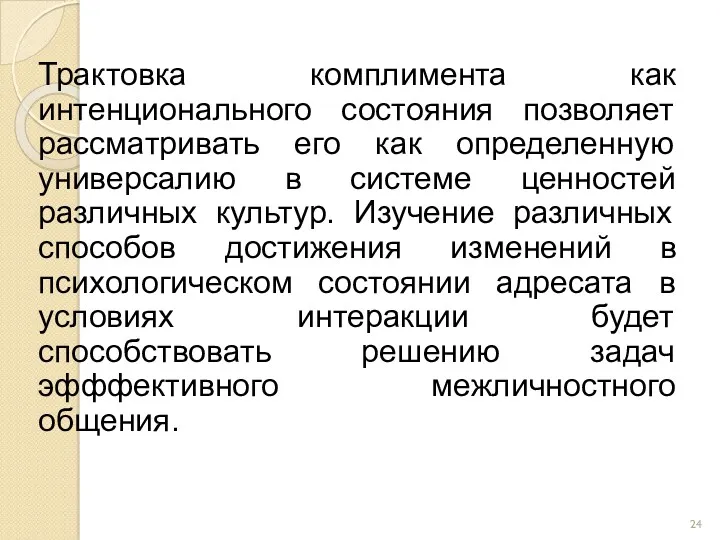 Трактовка комплимента как интенционального состояния позволяет рассматривать его как определенную