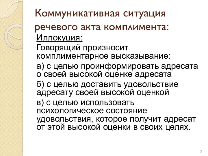 Коммуникативная ситуация речевого акта комплимента: Иллокуция: Говорящий произносит комплиментарное высказывание: