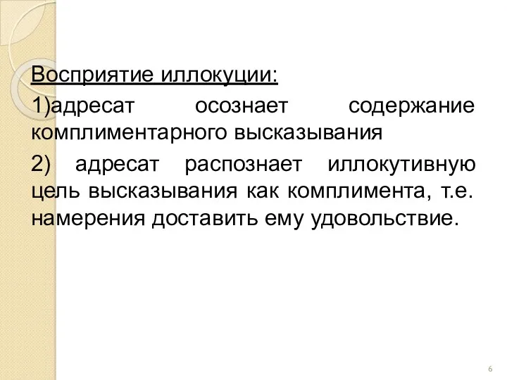 Восприятие иллокуции: 1)адресат осознает содержание комплиментарного высказывания 2) адресат распознает