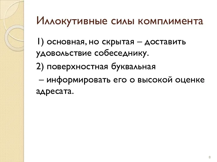 Иллокутивные силы комплимента 1) основная, но скрытая – доставить удовольствие