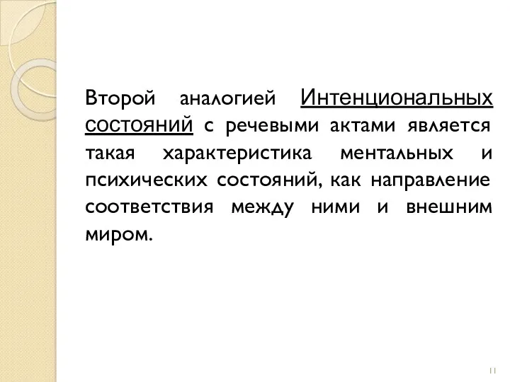 Второй аналогией Интенциональных состояний с речевыми актами является такая характеристика